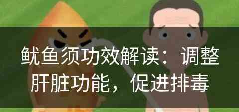 鱿鱼须功效解读：调整肝脏功能，促进排毒